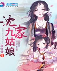 沈家九姑娘全文