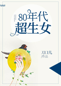 80年代超生女唐七七