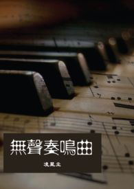 无声奏鸣曲在线阅读