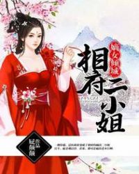 嫡女倾城:相府二小姐百度网盘