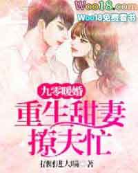 《九零暖婚:重生甜妻撩夫忙》