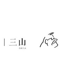 三山五岳打一正确数字