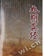 九阴真经江湖内功86兑换明细表