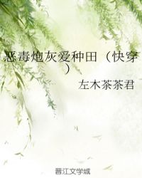 恶毒炮灰爱种田(快穿)找书神器