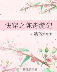 快穿之陈舟游记攻受