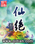 仙绝魔身