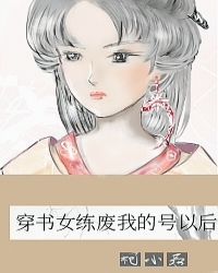 黑月光诱我入魔道作者:柯小聂