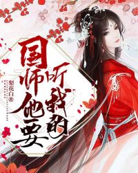 国师他要听我的 梨花白TXT