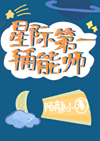 星际第一辅能师 作者:陌颜小