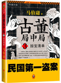 古董局中局之掠宝清单和前两部