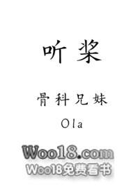 听桨ola骨科作者