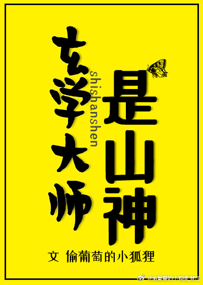 玄学大师是山神网盘