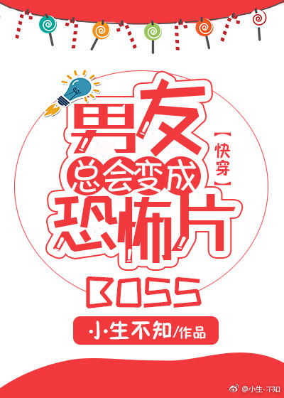 男友总会变成恐怖片boss简介