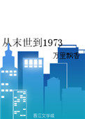 从末世到1973下载