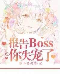 报告boss夫人又逃了漫画免费阅读