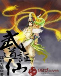 武道仙尊全文免费阅读