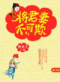 将军妻不可欺漫画免费阅读下拉式