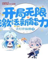 开局无限激活新能力txt