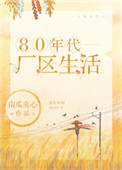 80年代底厂区生活