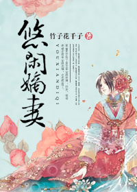 《悠闲嫡女》