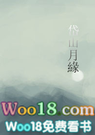 岱山月缘免费全文阅读