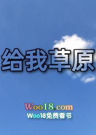 给我的草原我怎么写