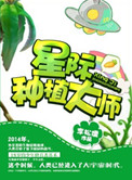 星际种植大户 小说