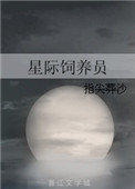 星际饲养员无防盗