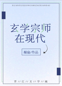 玄学宗师在现代全文免费阅读