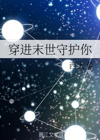 穿进末世守护你全文阅读