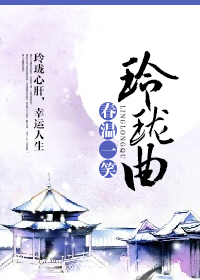 玲珑曲小说