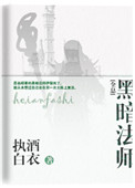 《黑暗法师[全息