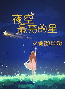 作文夜空中最亮的星800字