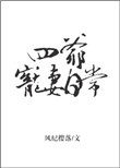 四爷宠妻日常无防盗49