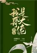 我哥是大佬[快穿