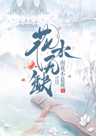 花无缺意思