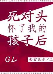 女扮男装怀了死对头的孩子