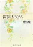 深渊难度boss