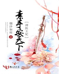 素手医心:神医王爷杀手妃