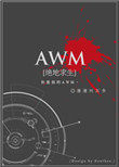 awm 绝地求生作者