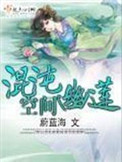 混沌幽莲空间全文