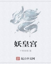 妖皇宫殿名字