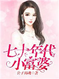 七十年代小富婆苏瓷epub