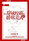 穿成校霸的娇软美人全文免费阅读无错版