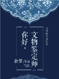 文物鉴定师是什么专业