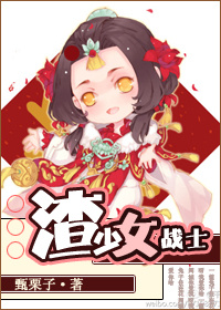 渣少女战士 甄栗子