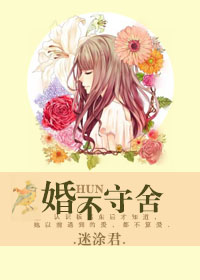 《婚不守舍》