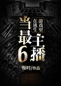 在逃生游戏里当最6主播讲的什么