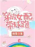 穿成女配带球跑txt全文