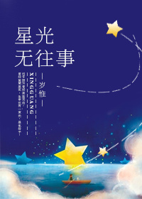 星光无往事 岁惟